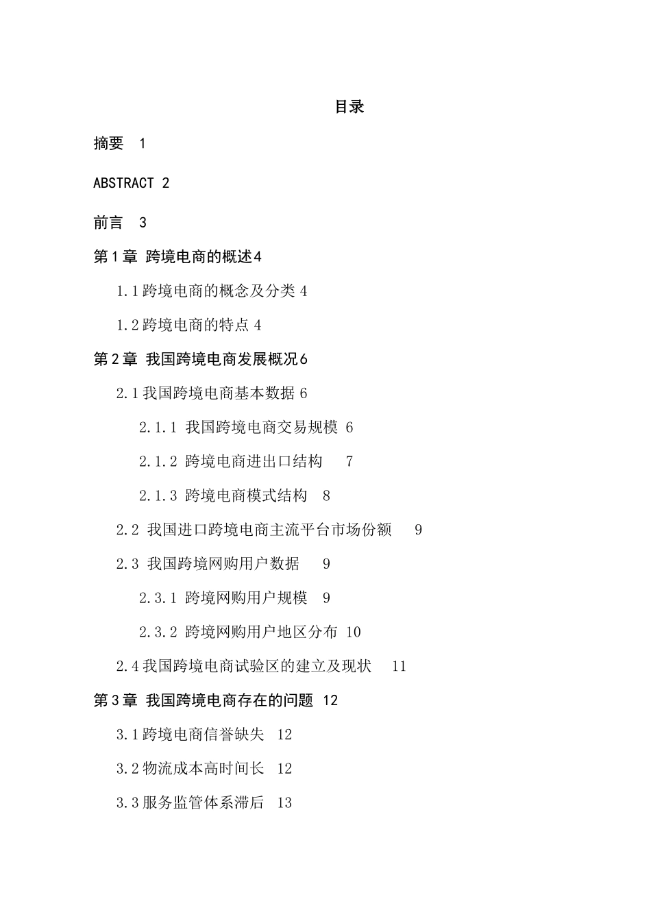 我国跨境电商发展水平及问题研究分析  国际贸易专业_第1页
