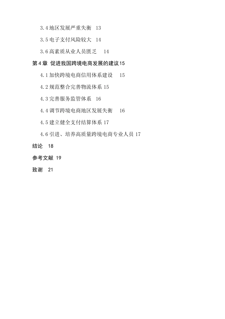 我国跨境电商发展水平及问题研究分析  国际贸易专业_第2页