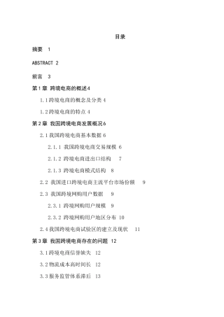 我国跨境电商发展水平及问题研究分析  国际贸易专业