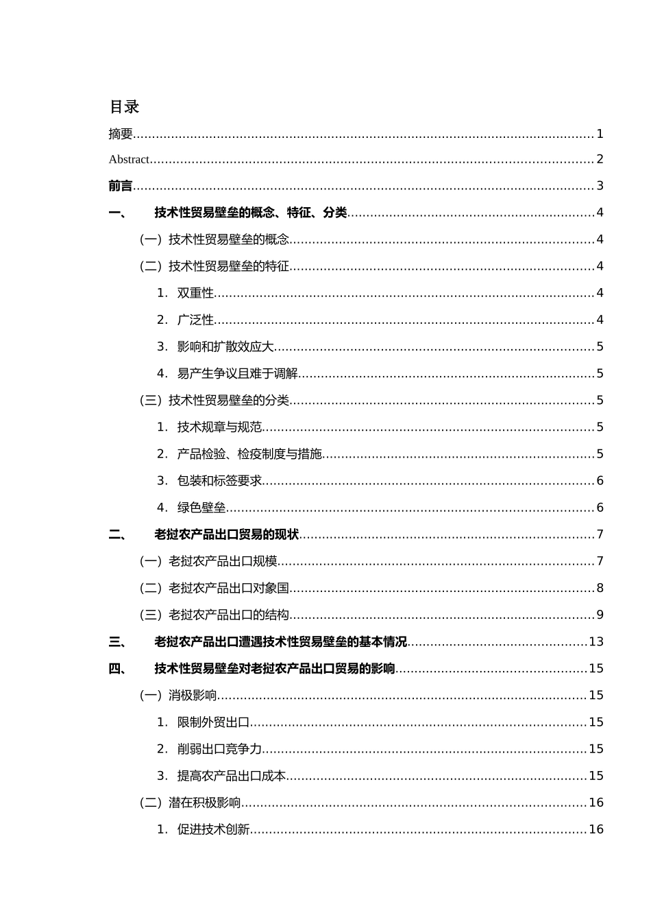老挝农产品出口中的技术性贸易壁垒研究分析  国际贸易专业_第1页