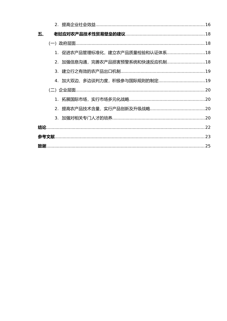 老挝农产品出口中的技术性贸易壁垒研究分析  国际贸易专业_第2页