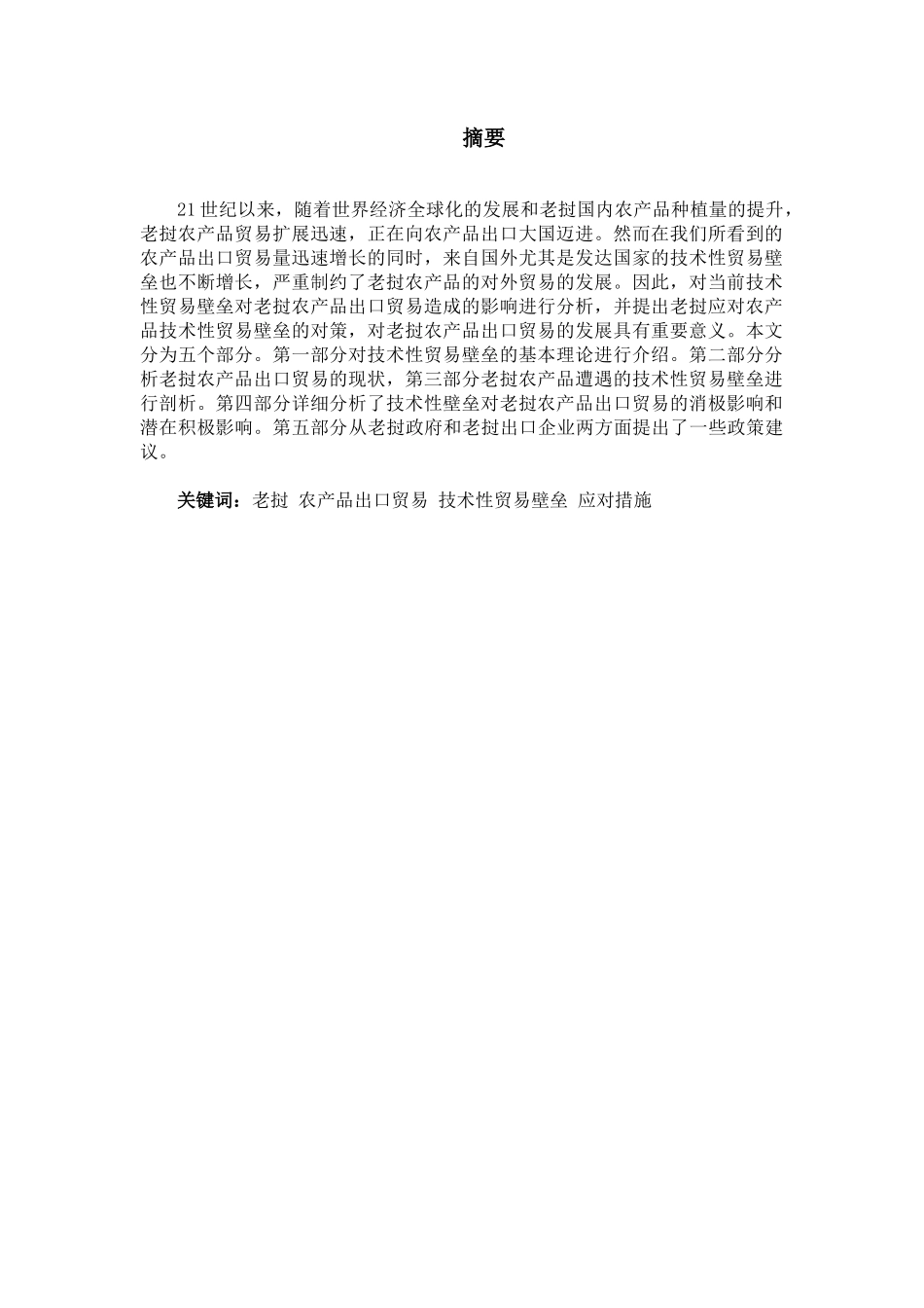 老挝农产品出口中的技术性贸易壁垒研究分析  国际贸易专业_第3页
