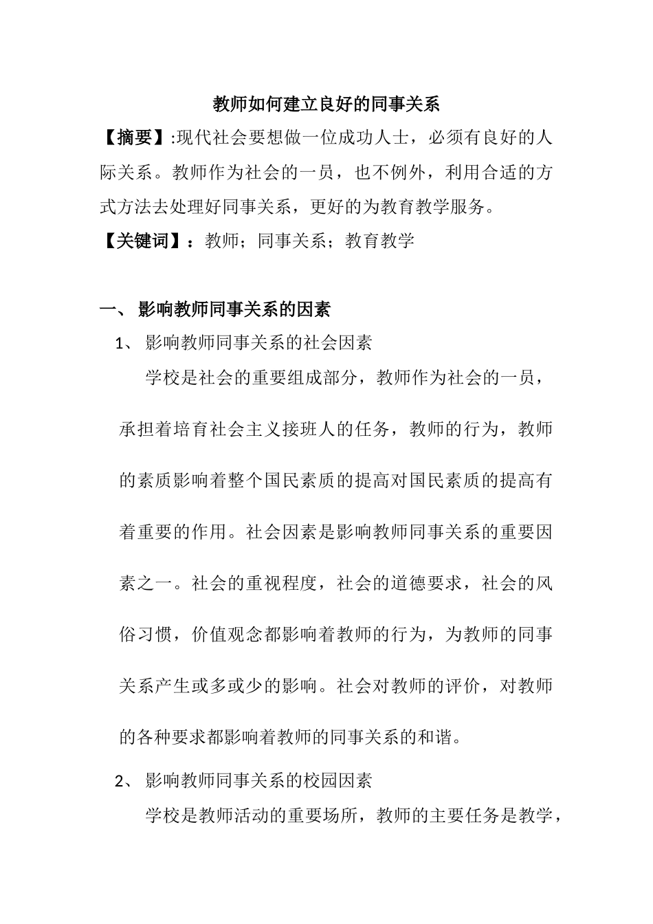 教师如何建立良好的同事关系分析研究 教育教学专业_第1页