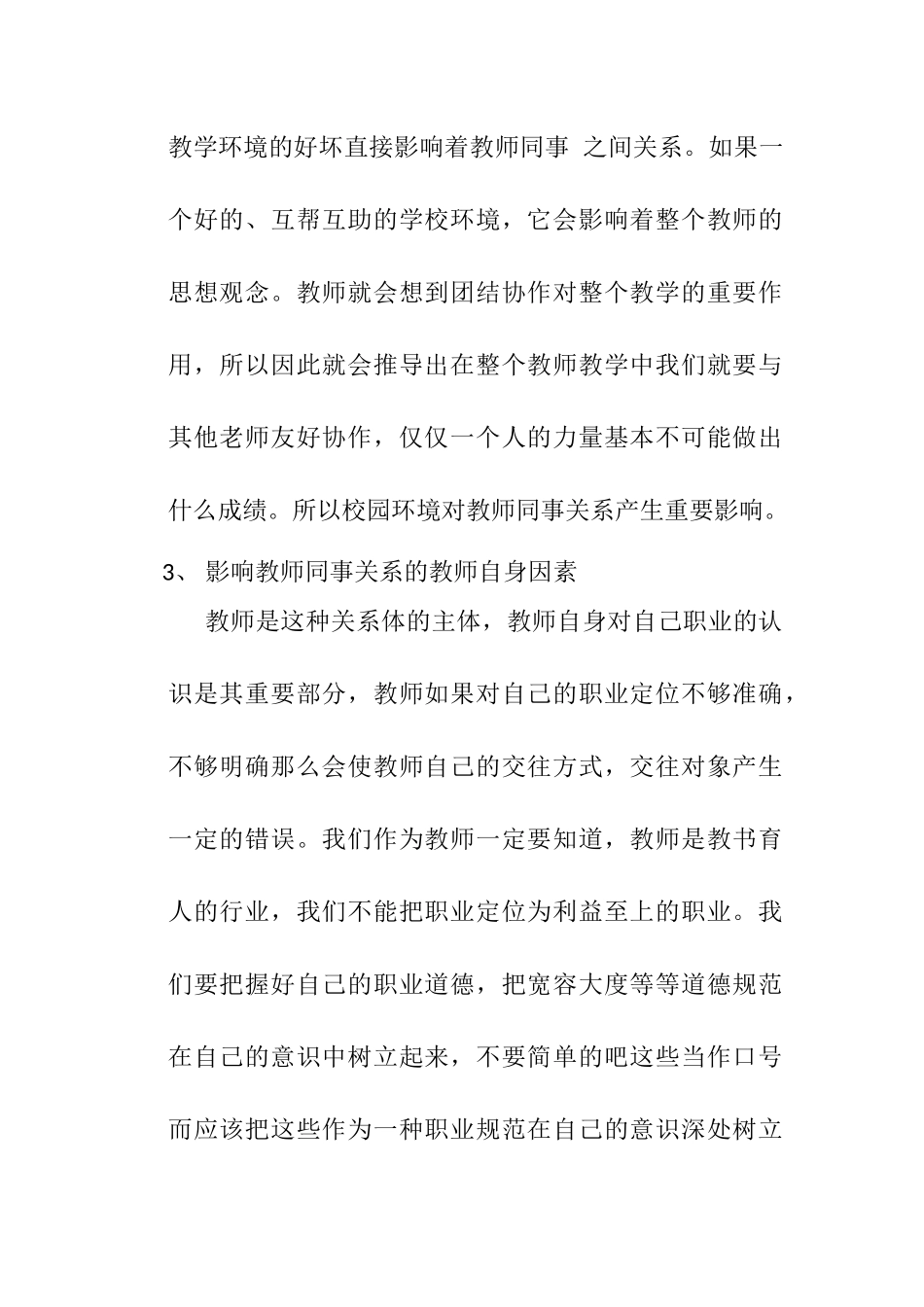 教师如何建立良好的同事关系分析研究 教育教学专业_第2页