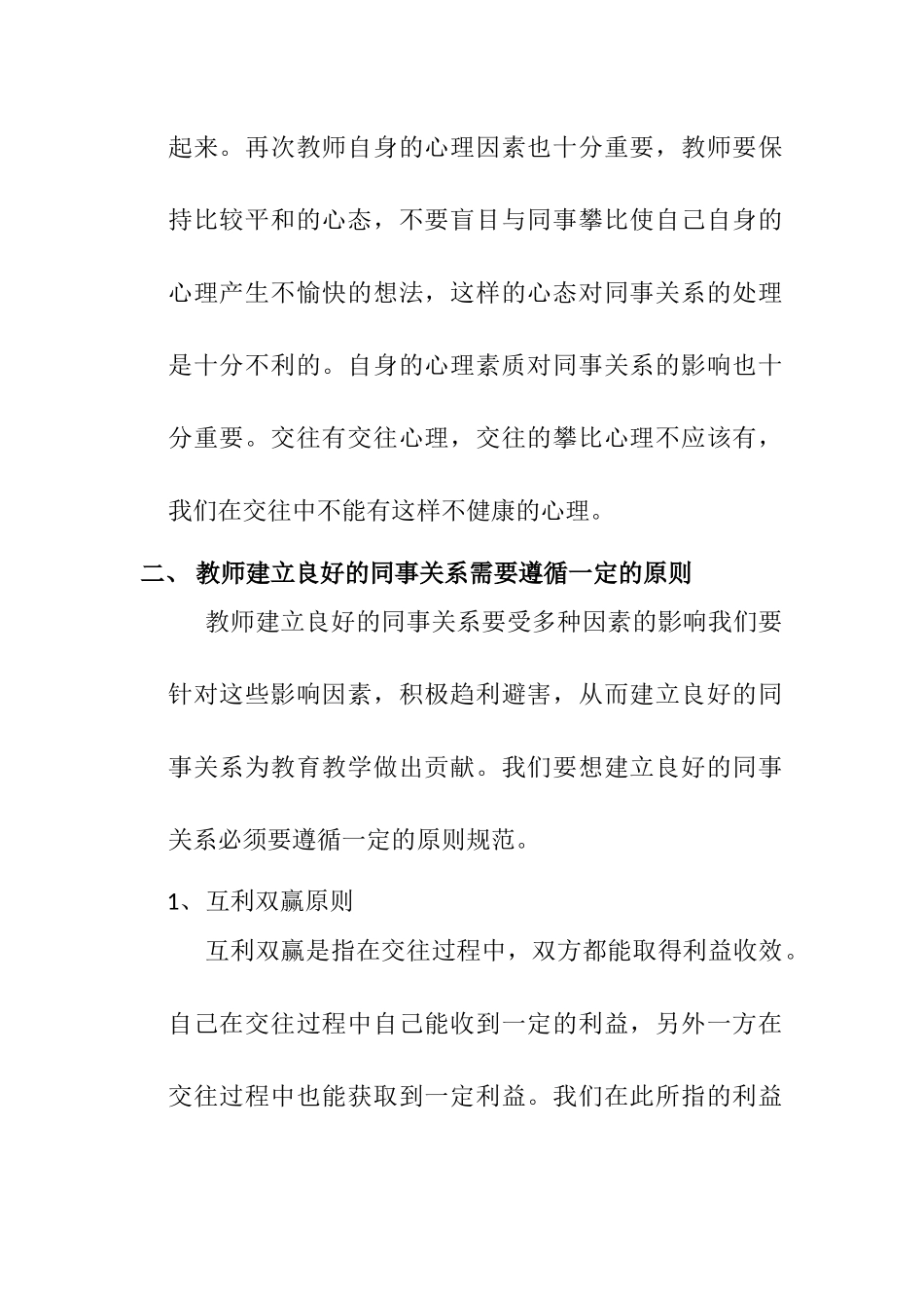 教师如何建立良好的同事关系分析研究 教育教学专业_第3页