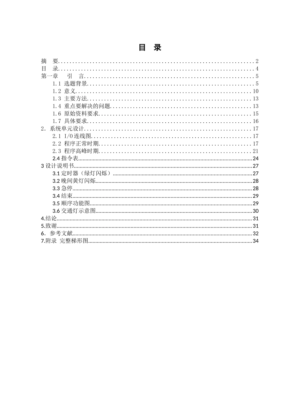 基于PLC的交通信号灯控制系统设计和实现  通信工程专业_第2页