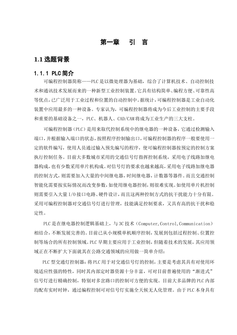 基于PLC的交通信号灯控制系统设计和实现  通信工程专业_第3页