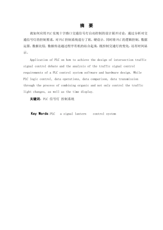 基于PLC的交通信号灯控制系统设计和实现  通信工程专业