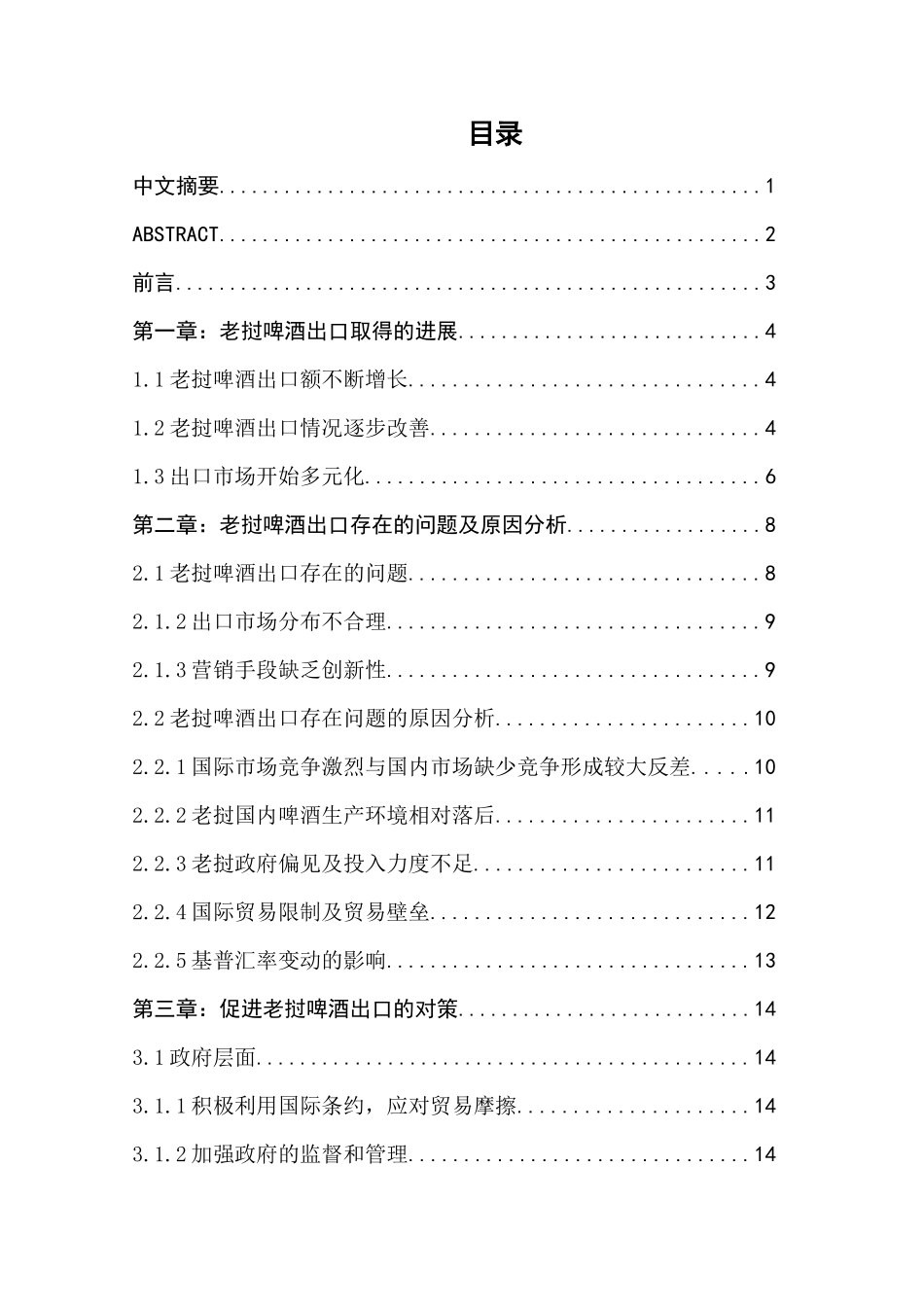 老挝啤酒出口存在的问题及原因分析研究  国际贸易专业_第1页