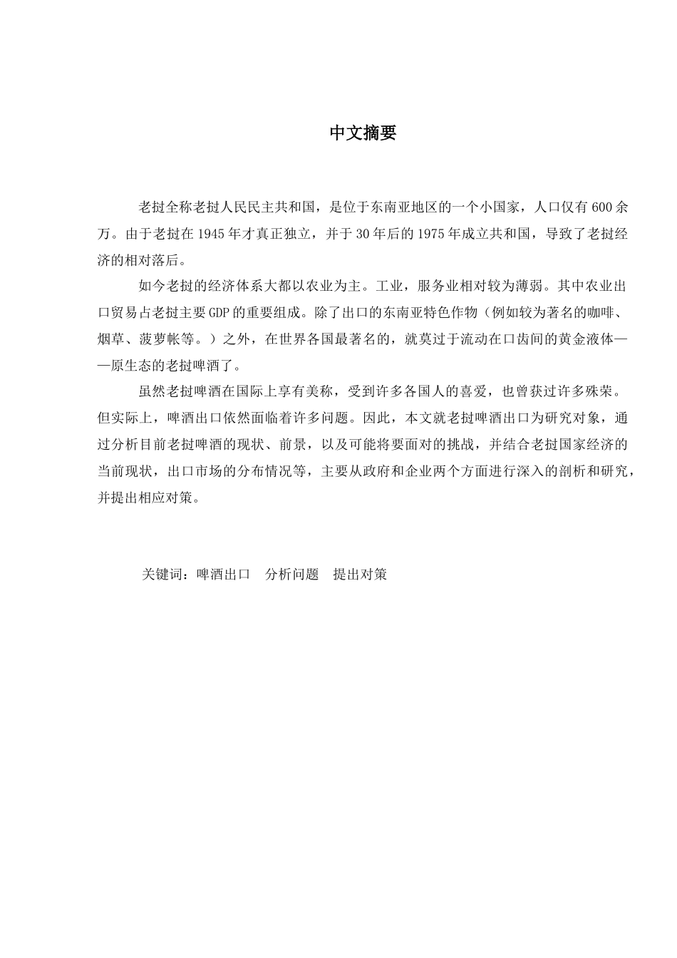 老挝啤酒出口存在的问题及原因分析研究  国际贸易专业_第3页