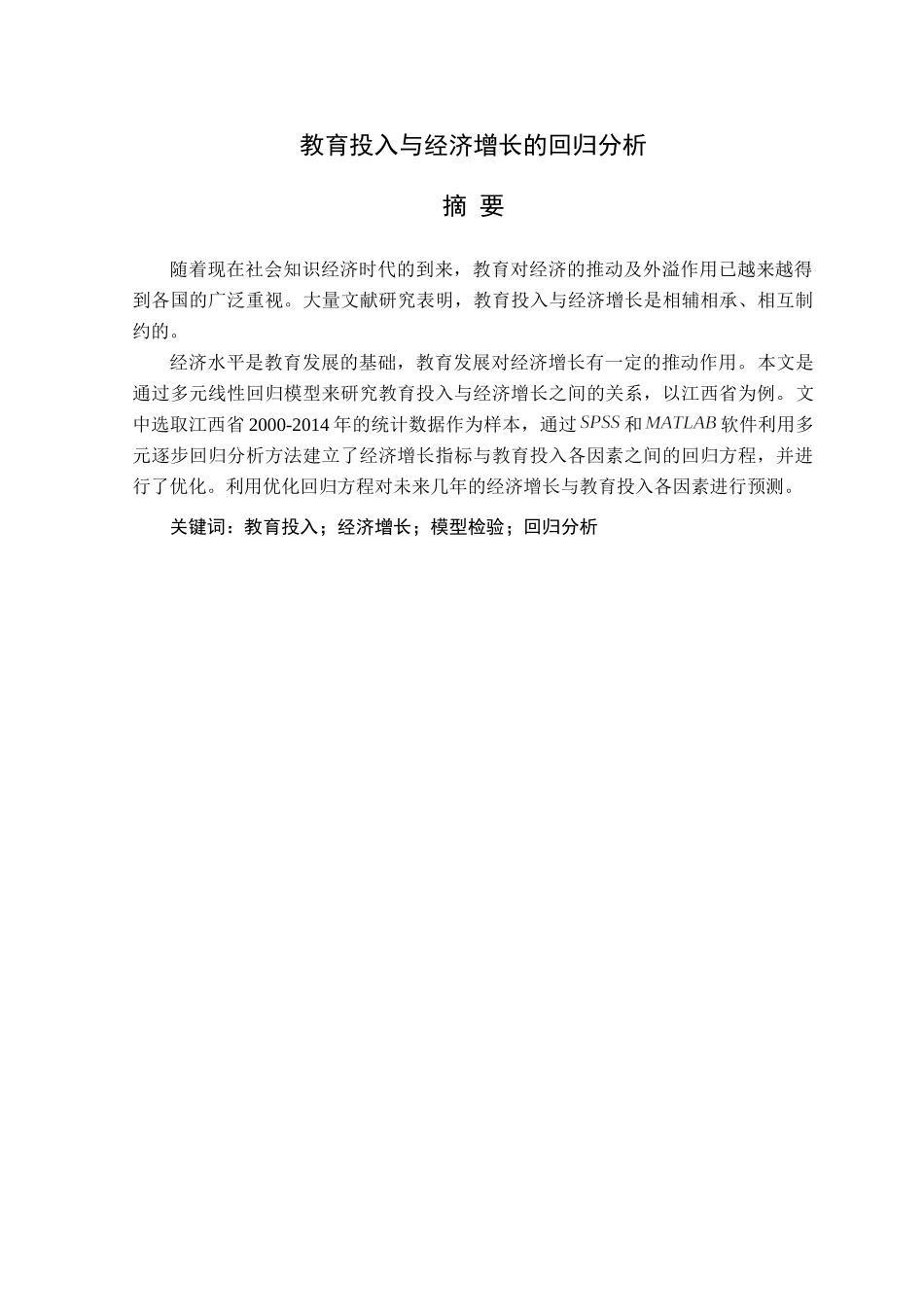 教育投入与经济增长的回归分析研究  金融学专业_第2页