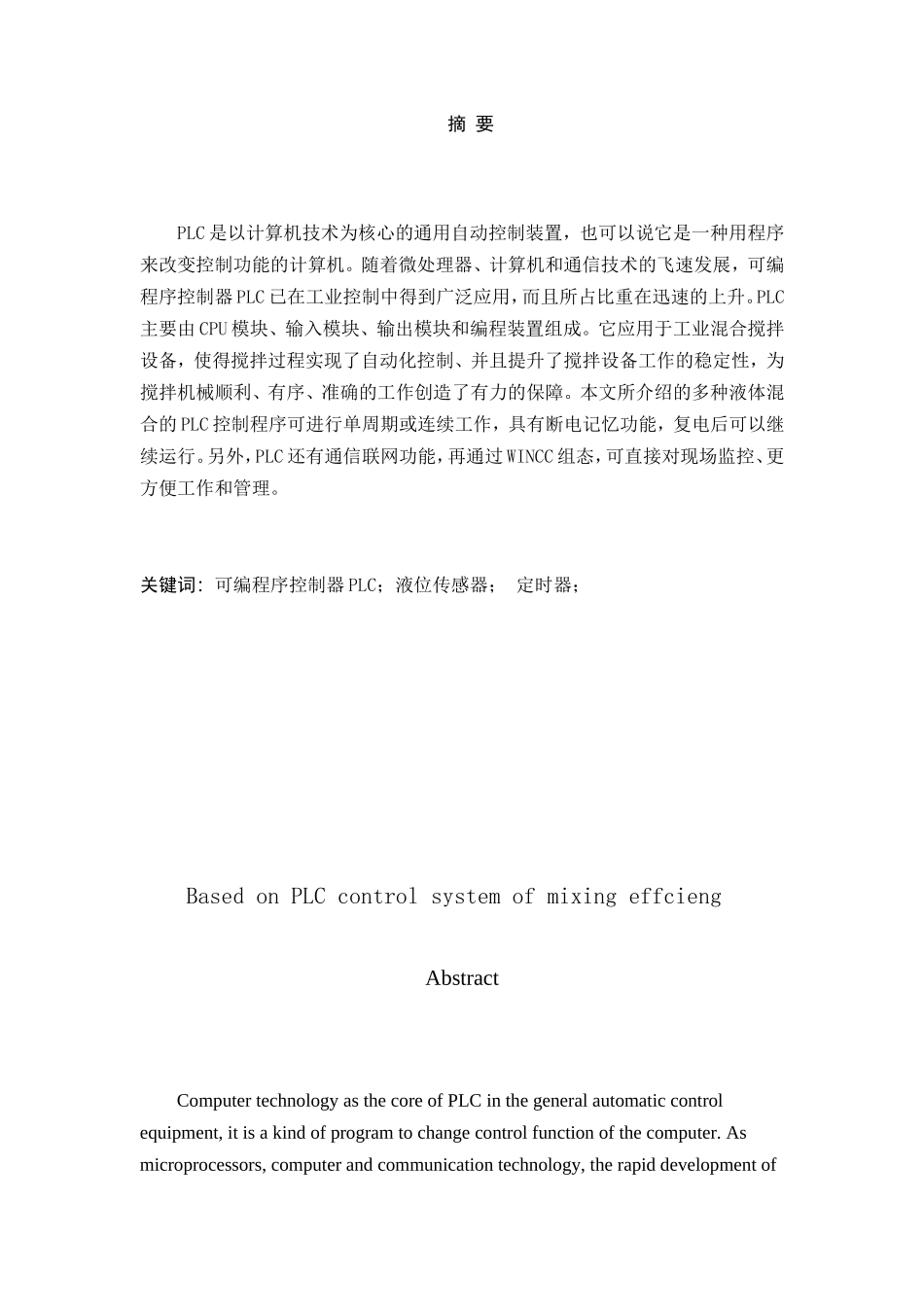 基于PLC的物料混合控制系统的研究分析  电气自动化专业_第1页