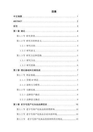 老字号国产化妆品复兴的营销战略研究分析——以百雀羚为例  市场营销专业