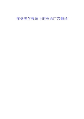 接受美学视角下的英语广告翻译分析研究 英语学专业