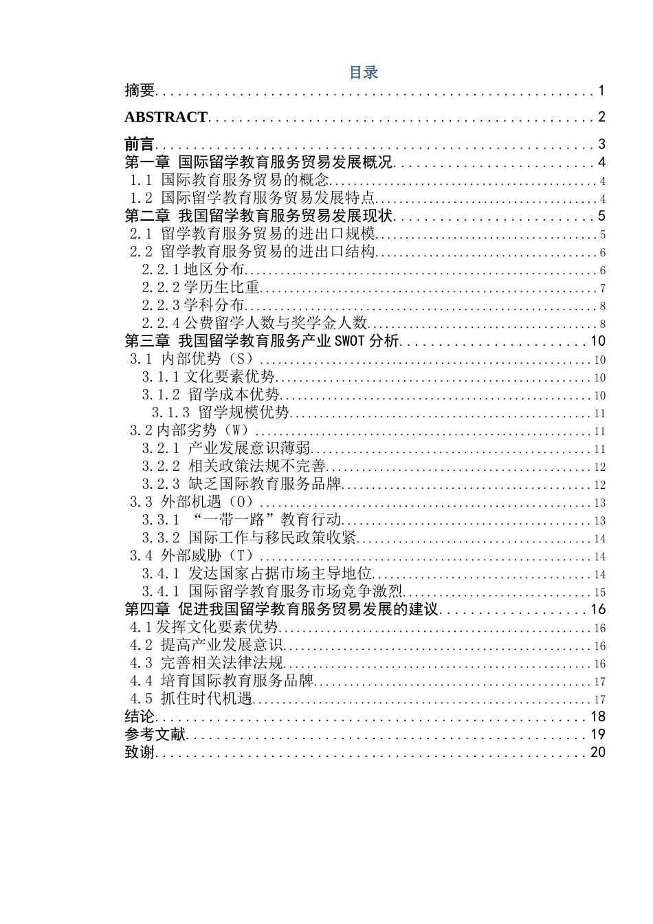 我国留学教育服务贸易发展现状研究分析 国际经济贸易专业_第1页