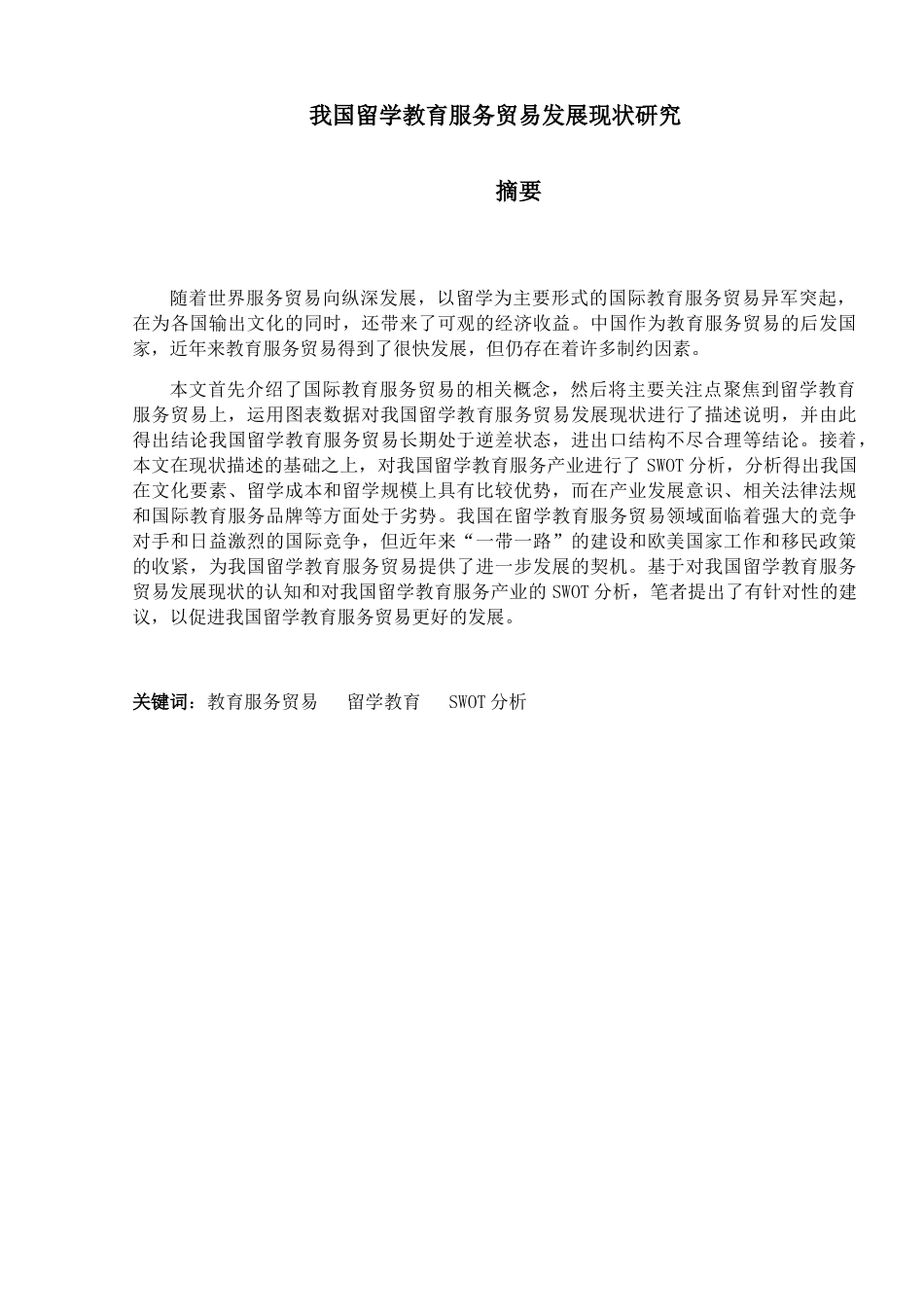 我国留学教育服务贸易发展现状研究分析 国际经济贸易专业_第3页