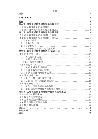 我国留学教育服务贸易发展现状研究分析 国际经济贸易专业
