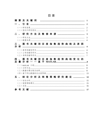 基于百度指数的B2C图书销售策略研究分析 电子商务专业