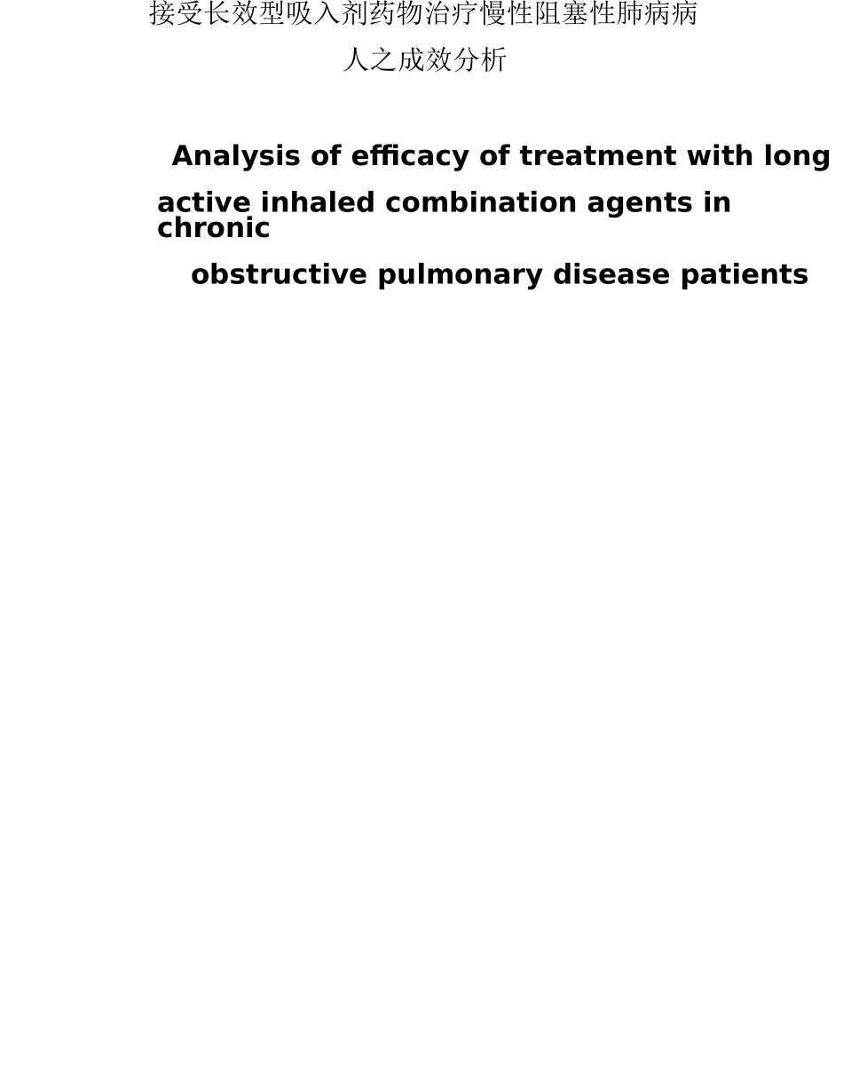 接受长效型吸入剂药物治疗慢性阻塞性肺病病人之成效分析研究 临床医学专业_第1页