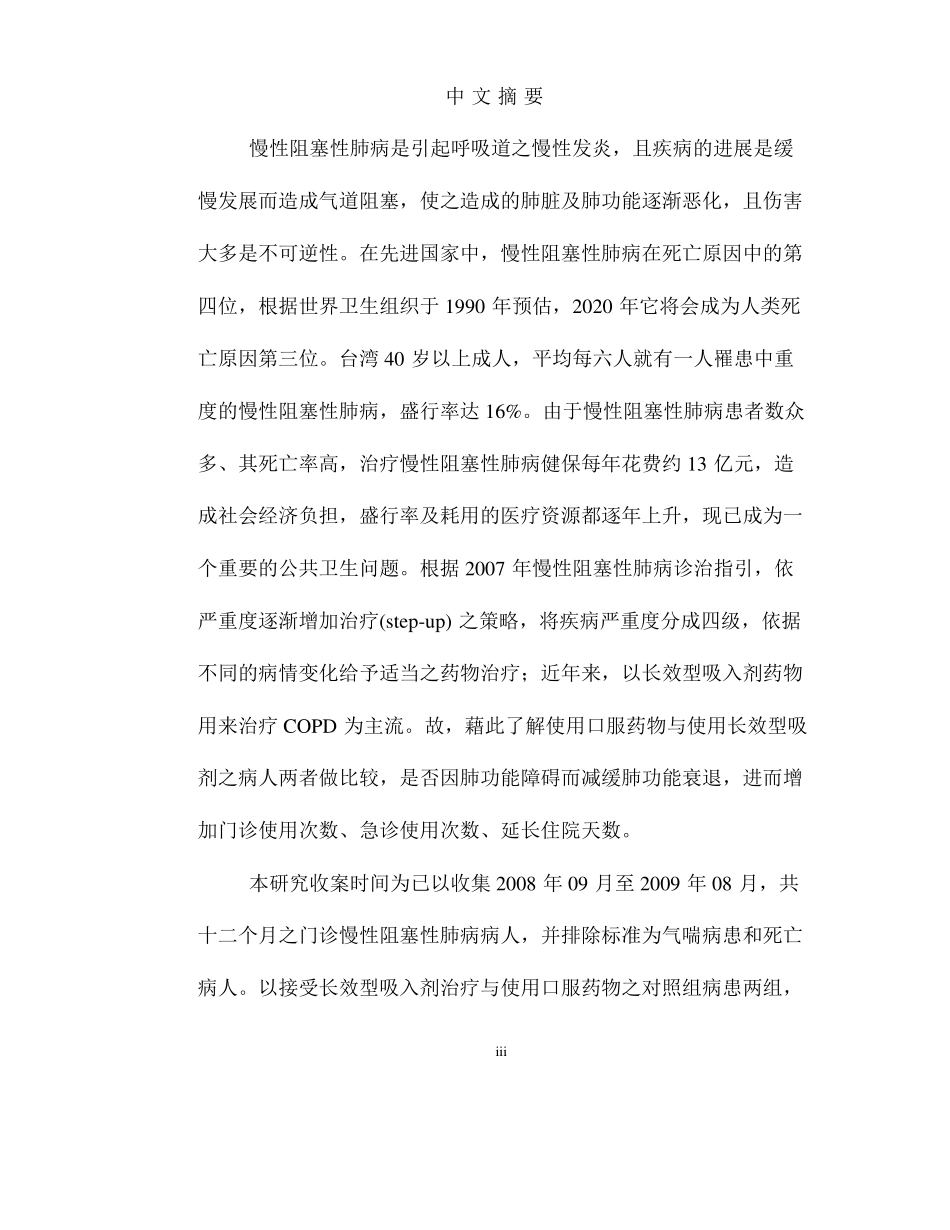 接受长效型吸入剂药物治疗慢性阻塞性肺病病人之成效分析研究 临床医学专业_第2页