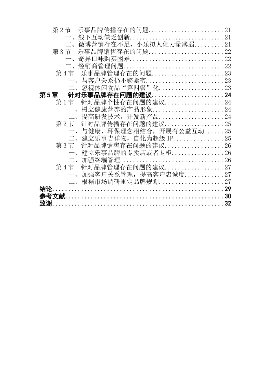 乐事的品牌营销策略分析研究 市场营销专业_第2页