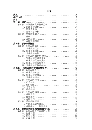 乐事的品牌营销策略分析研究 市场营销专业