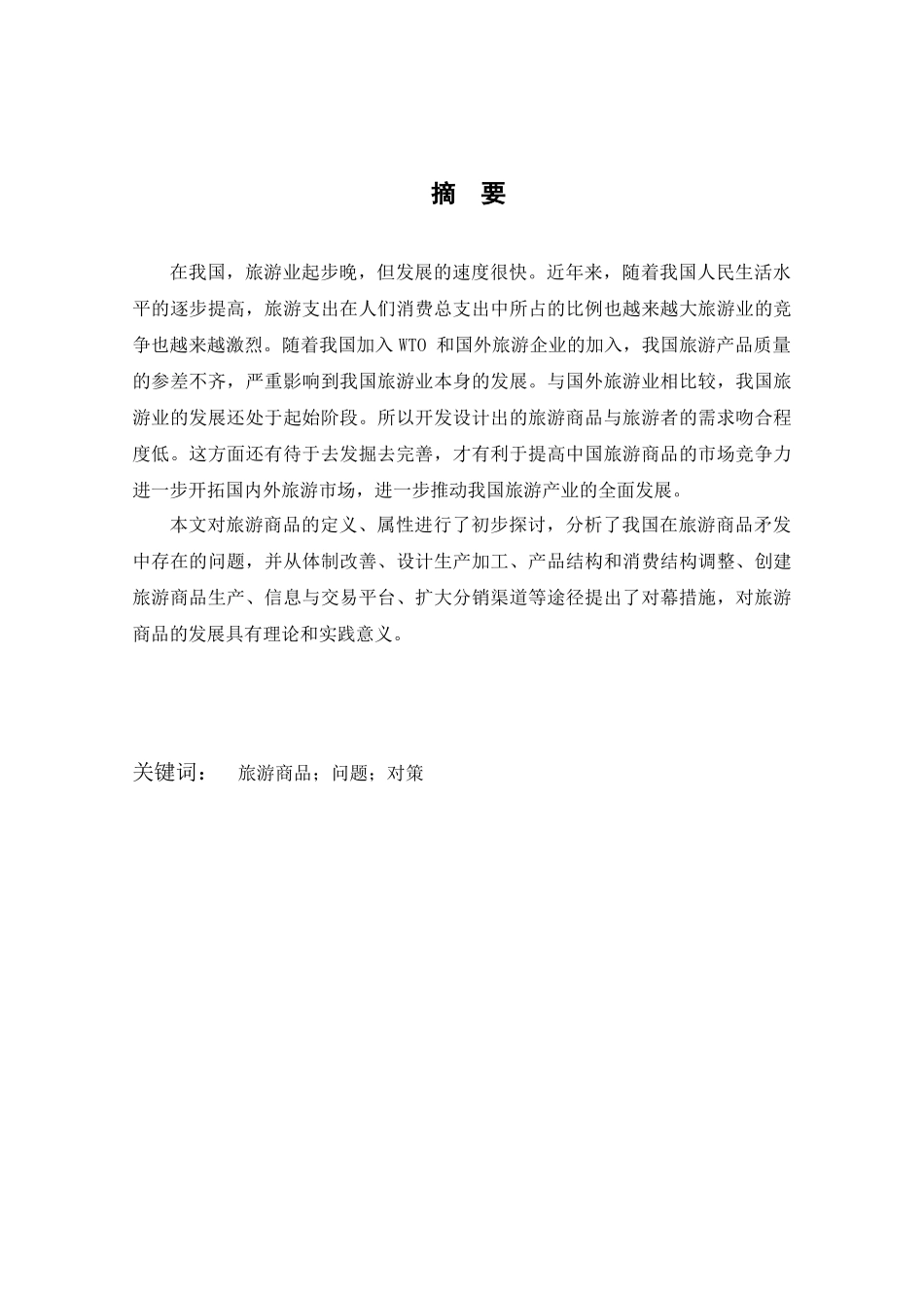 我国旅游商品开发的现状及对策分析研究  旅游管理专业_第1页