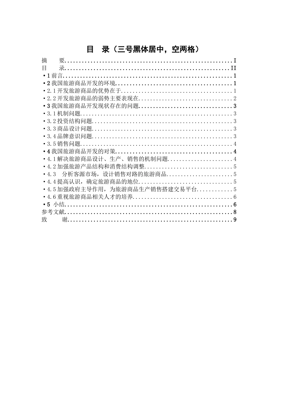 我国旅游商品开发的现状及对策分析研究  旅游管理专业_第2页