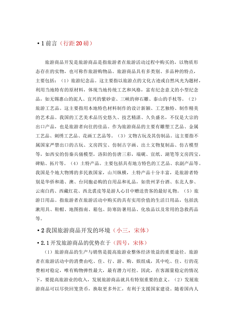 我国旅游商品开发的现状及对策分析研究  旅游管理专业_第3页