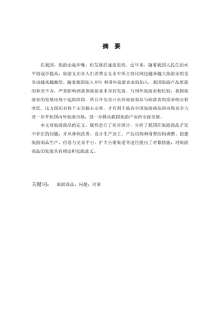 我国旅游商品开发的现状及对策分析研究  旅游管理专业