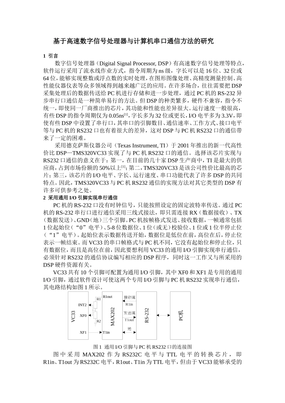 基于高速数字信号处理器与计算机串口通信方法的研究分析 计算机科学与技术专业_第1页