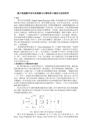 基于高速数字信号处理器与计算机串口通信方法的研究分析 计算机科学与技术专业
