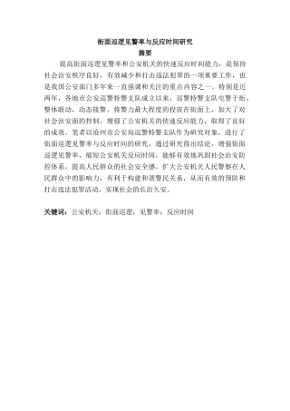 街面巡逻见警率与反应时间研究分析 工商管理专业