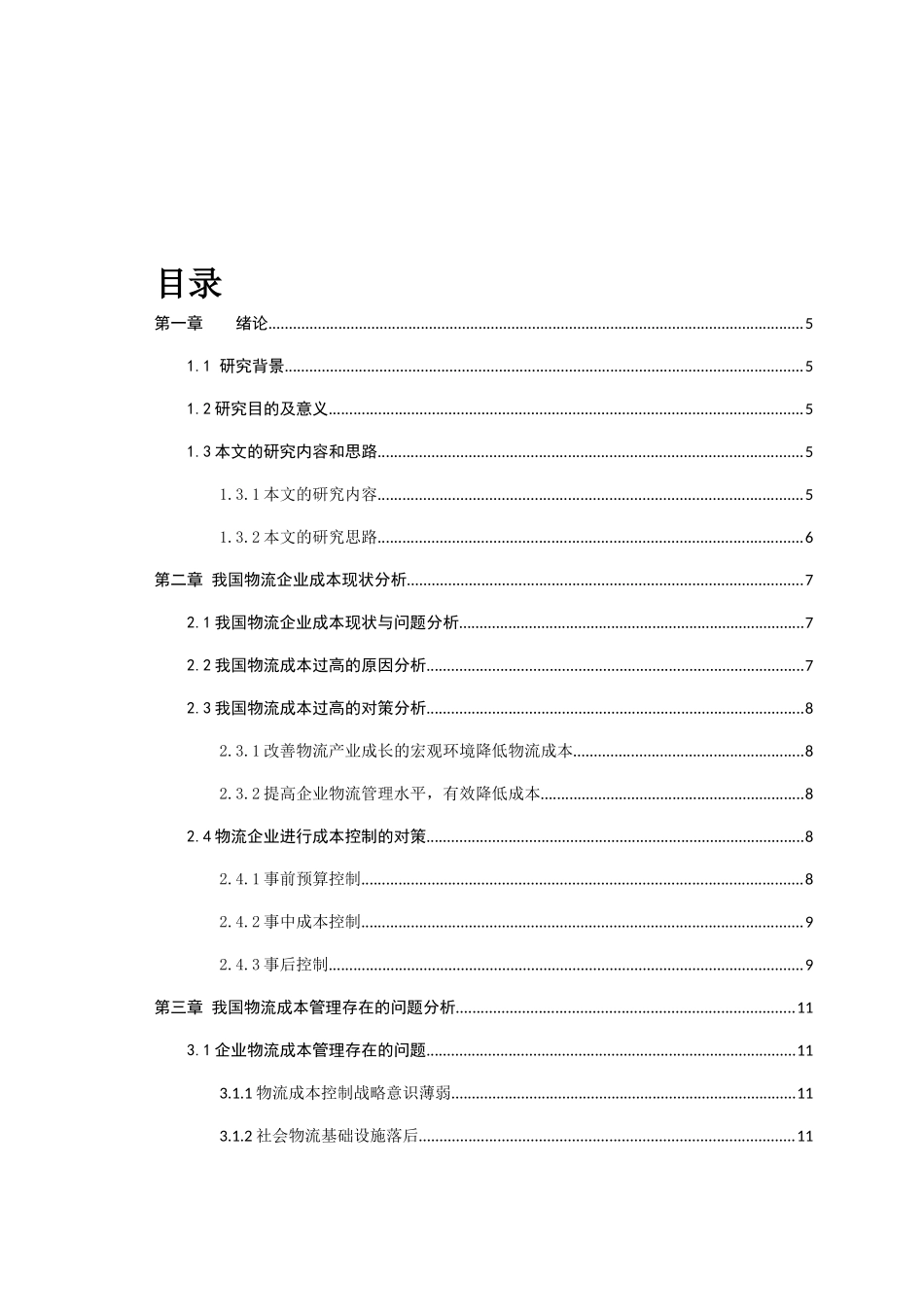基于供应链管理的物流企业成本控制研究分析  工商管理专业_第1页