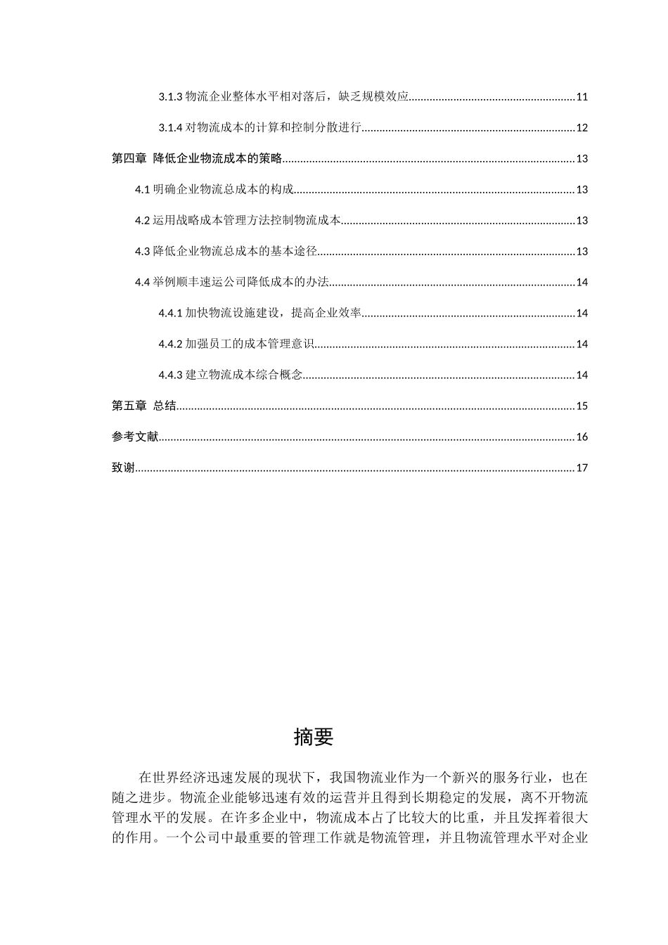 基于供应链管理的物流企业成本控制研究分析  工商管理专业_第2页