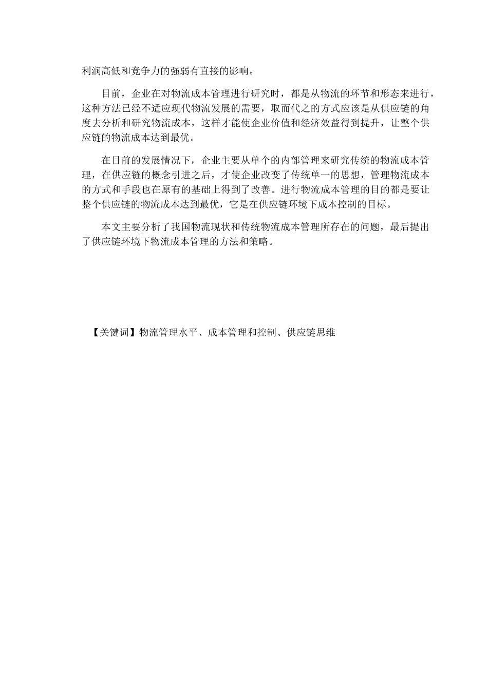 基于供应链管理的物流企业成本控制研究分析  工商管理专业_第3页
