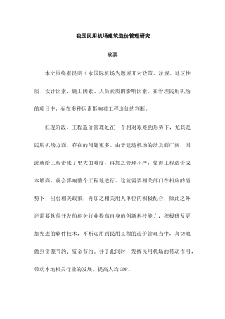 我国民用机场建筑造价管理研究分析 土木工程专业