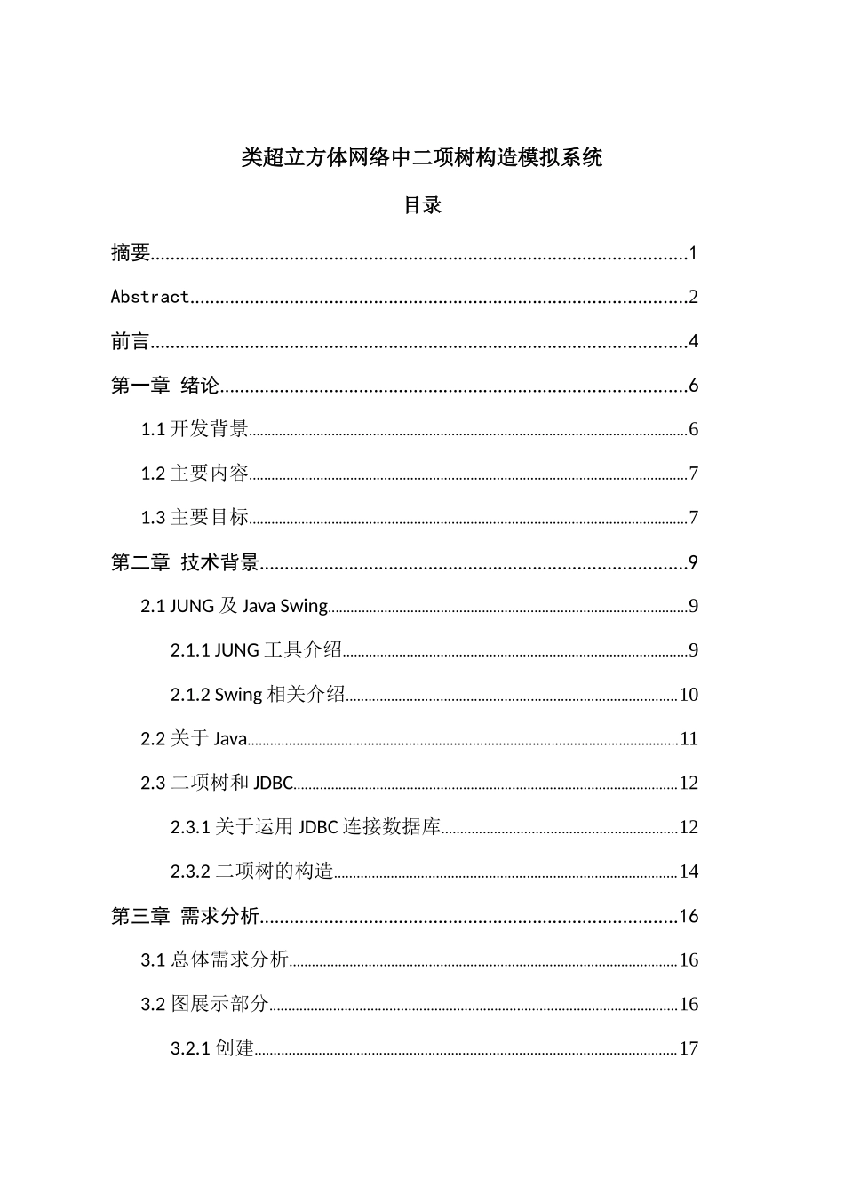 类超立方体网络中二项树构造模拟系统设计和实现  计算机科学与技术专业_第1页