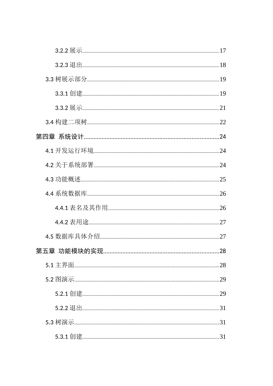 类超立方体网络中二项树构造模拟系统设计和实现  计算机科学与技术专业_第2页