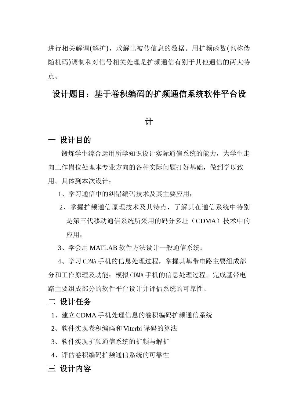 基于卷积编码的扩频通信系统软件平台设计和实现 电子通信技术专业_第2页
