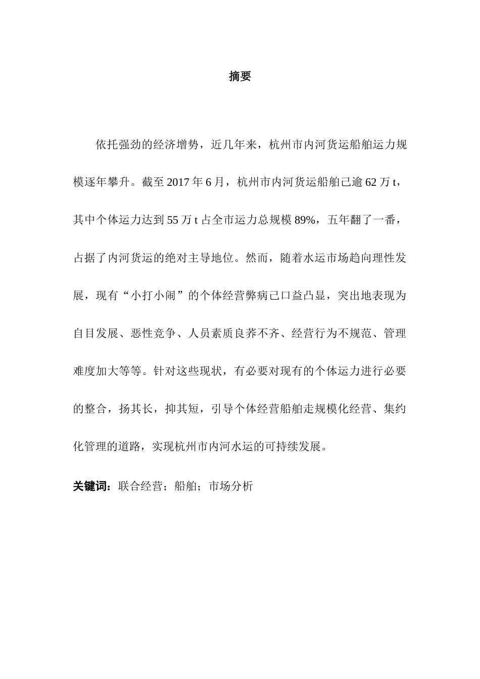 我国内河个体船舶联合经营发展模式研究分析 工商管理专业_第1页