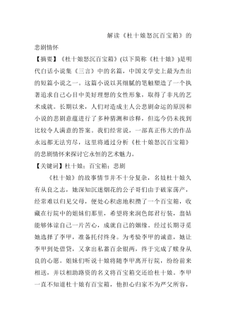 解读《杜十娘怒沉百宝箱》的悲剧情怀分析研究  汉语言文学专业