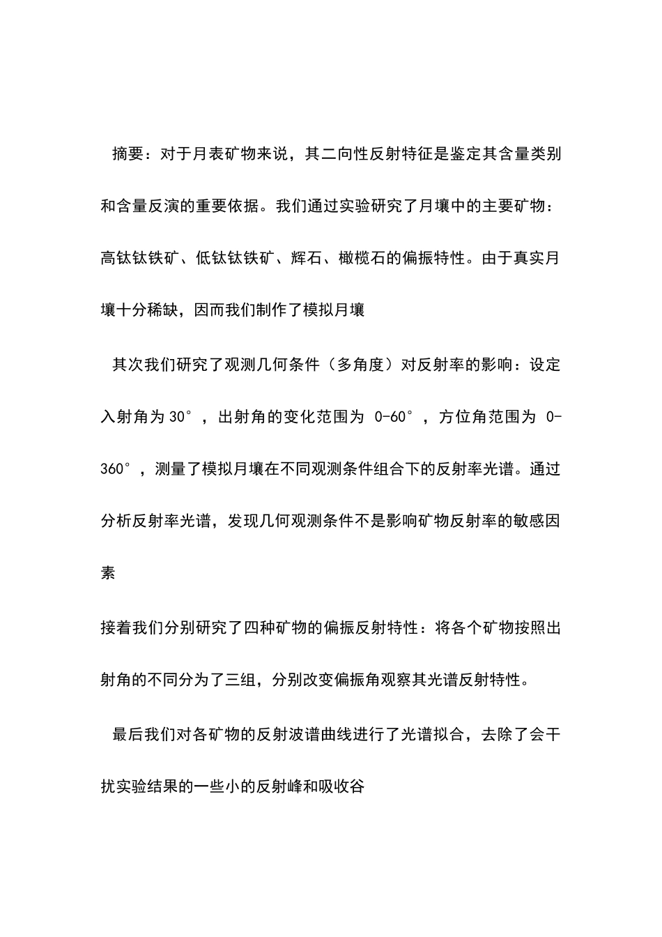 基于模拟月壤的二向反射特性分析研究  物理管理专业_第1页