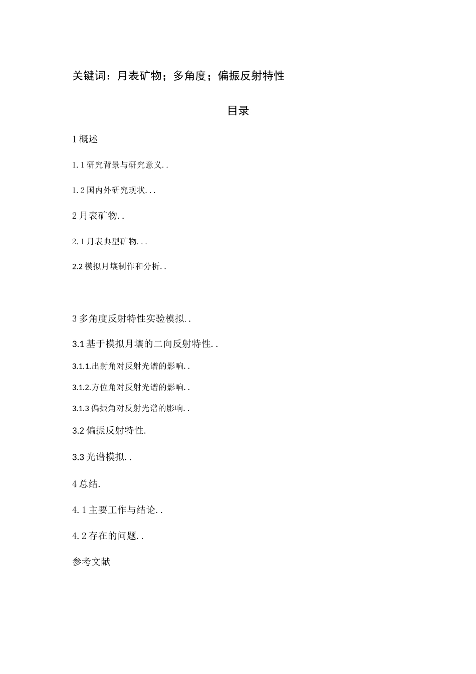 基于模拟月壤的二向反射特性分析研究  物理管理专业_第2页