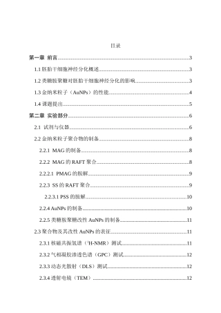 类糖胺聚糖改性的纳米金表面对胚胎干细胞神经分化的影响分析研究  功能材料学专业