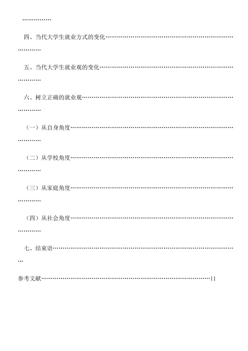 我国普通高校应届本科毕业生就业观及其影响因素研究分析 人力资源管理专业_第2页