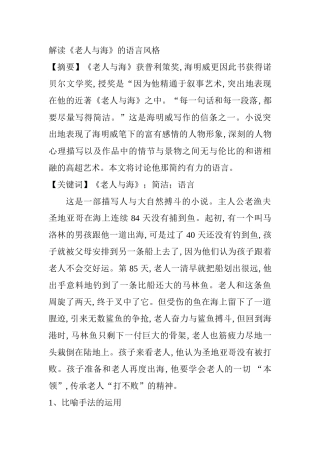 解读《老人与海》的语言风格分析研究  汉语言文学专业