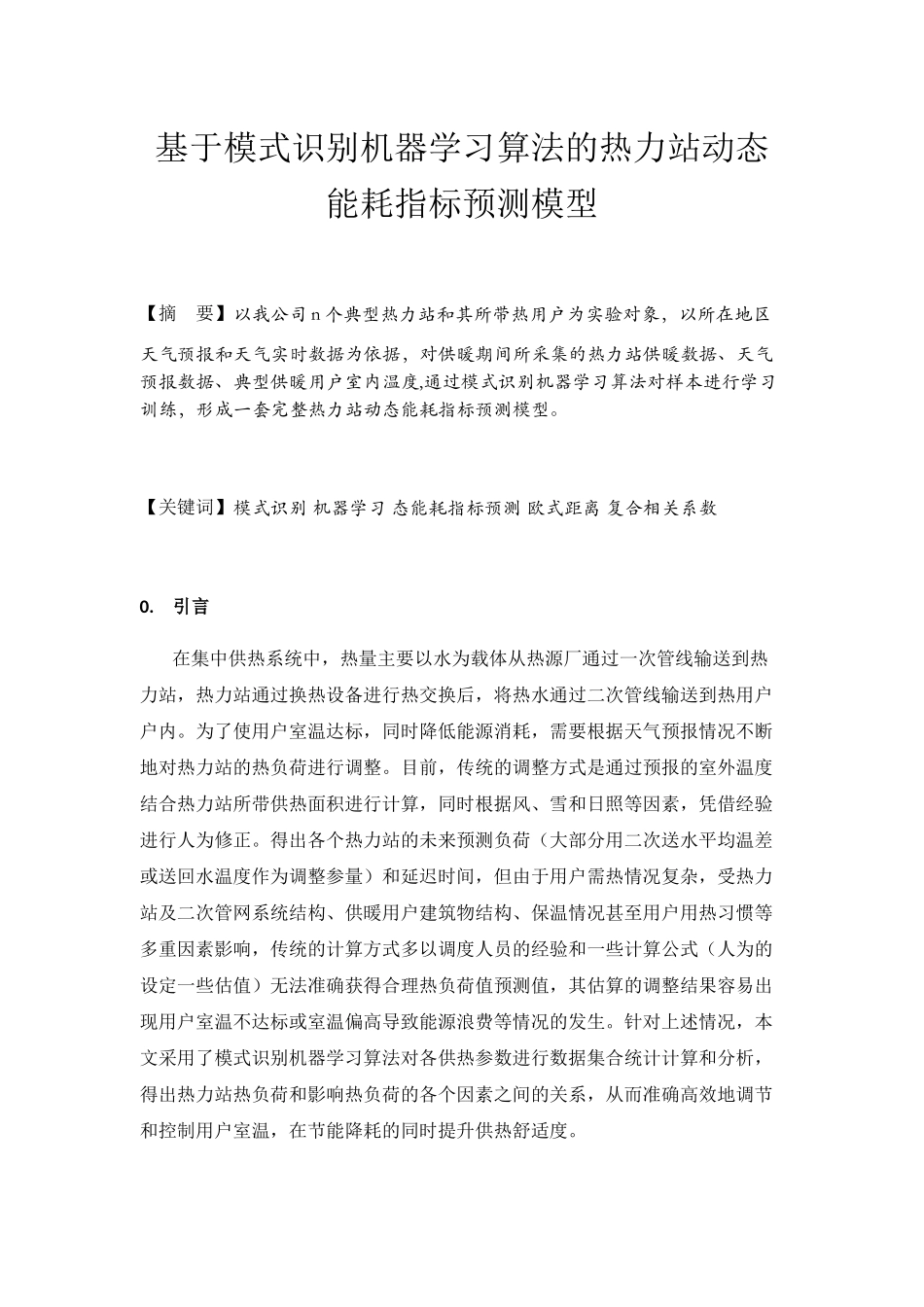 基于模式识别机器学习算法的热力站动态能耗指标预测模型设计和实现  计算机科学与技术专业_第1页