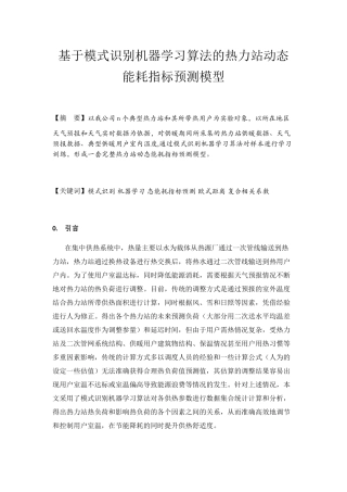 基于模式识别机器学习算法的热力站动态能耗指标预测模型设计和实现  计算机科学与技术专业