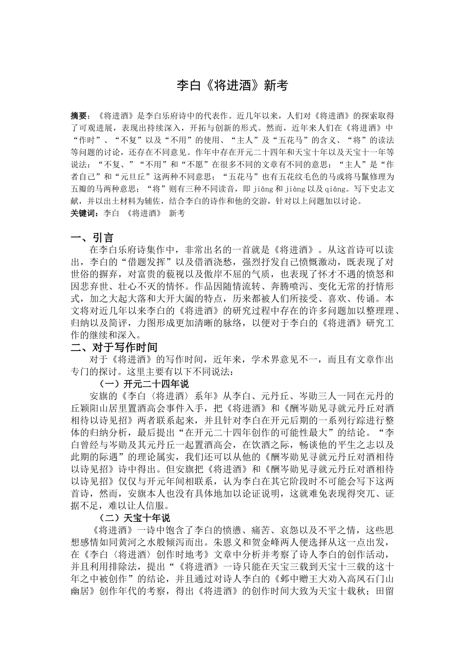 李白《将进酒》新考分析研究  汉语言文学专业_第2页